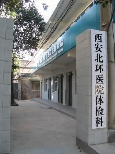 通用环球西安北环医院(浐灞院区)