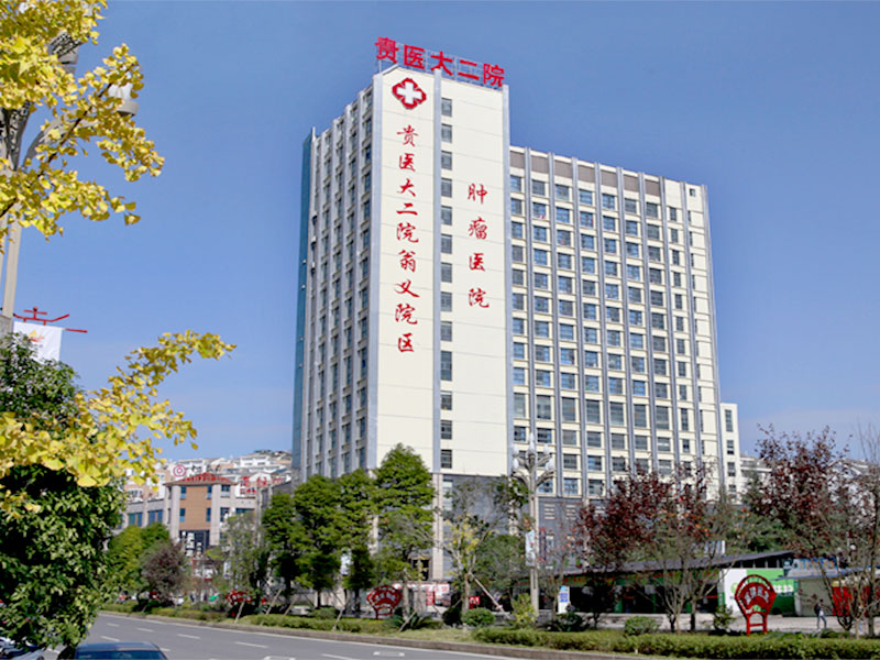 贵州医科大学第二附属医院(翁义分院)体检中心