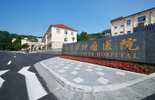 杭州市肿瘤医院体检中心