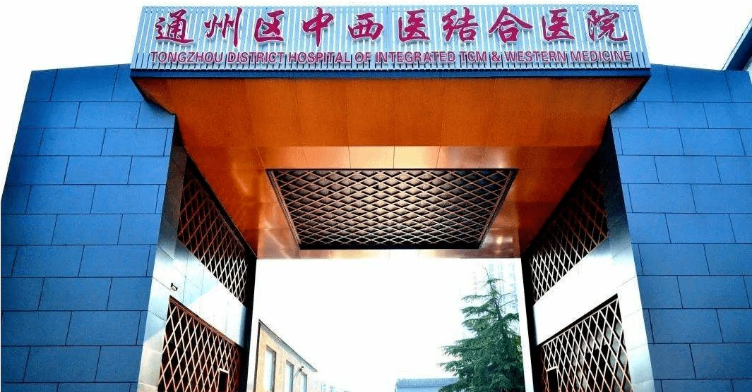 北京市通州区中西医结合医院