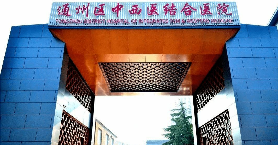 北京市通州区中西医结合医院体检中心