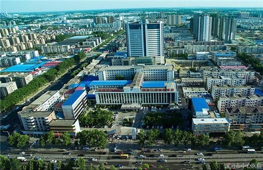 漯河市中心医院