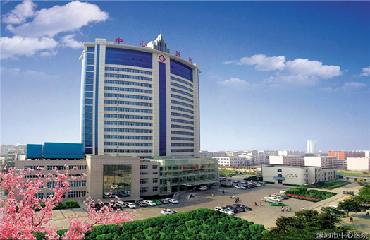 漯河市中心医院