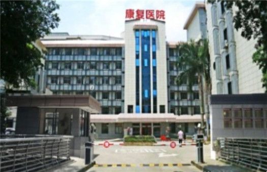 福建中医药大学附属康复医院