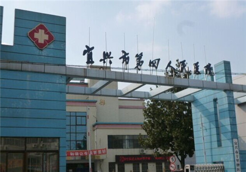 宜兴市第四人民医院体检中心