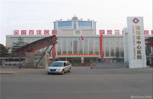漯河市中心医院
