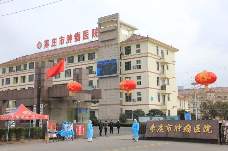 枣庄市肿瘤医院体检中心