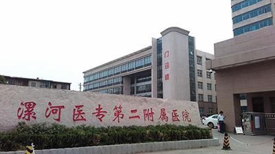 漯河医学高等专科学校第二附属医院体检中心