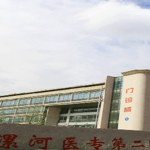 漯河医学高等专科学校第二附属医院体检中心