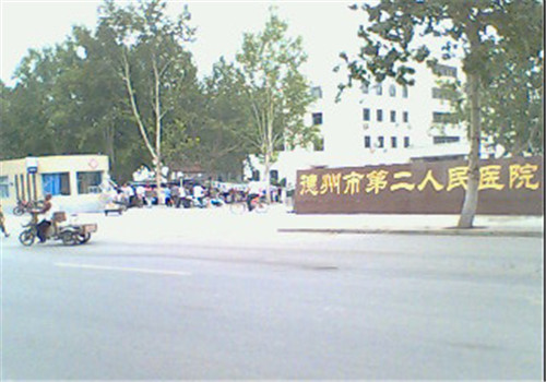 德州市第二人民医院