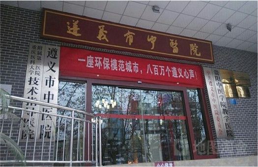 遵义市中医院体检中心