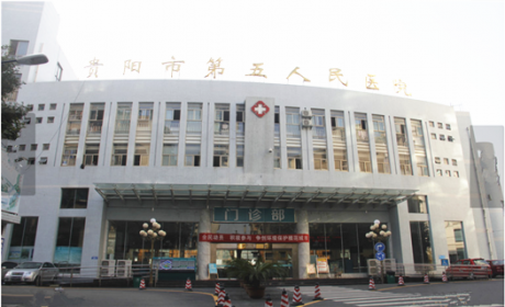 贵阳市公共卫生救治体检中心