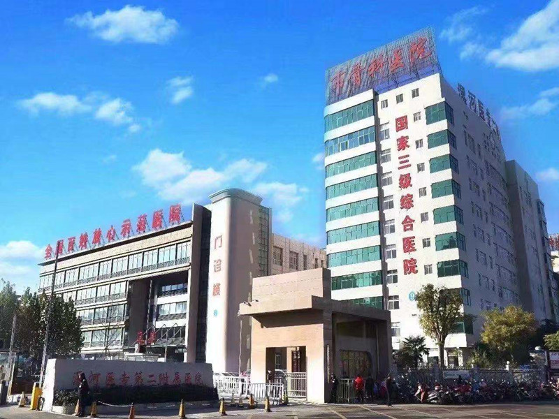 漯河医学高等专科学校第二附属医院体检中心