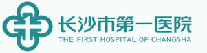 长沙市第一医院体检中心