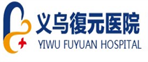 义乌復元医院 义乌復元医院