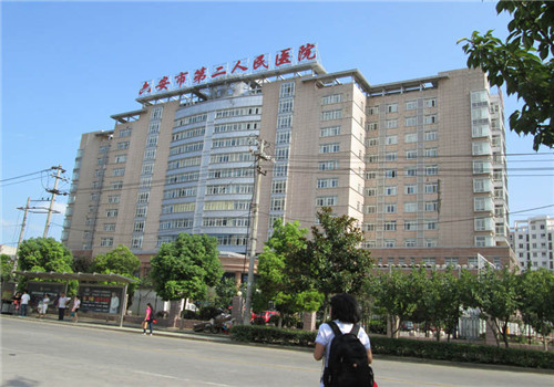 六安市第二人民医院