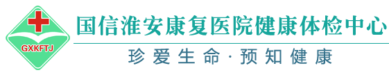 国信淮安健康体检中心 国信淮安健康体检中心