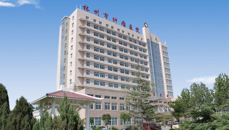 林州市肿瘤医院体检中心