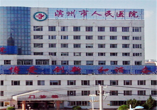 滨州市人民医院健康管理体检中心