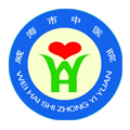 威海市中医院