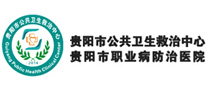 贵阳市公共卫生救治体检中心