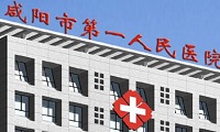 咸阳市第一人民医院