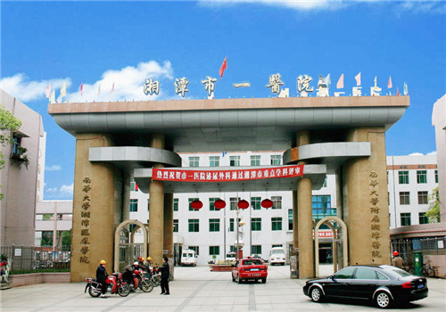 湘潭市第一人民医院体检中心