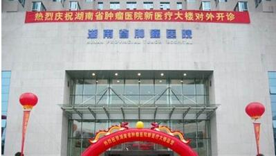 湖南省肿瘤医院