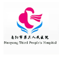 南阳市第三人民医院体检中心