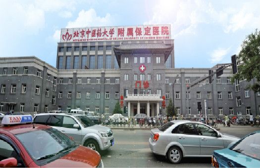 保定市第一中医院