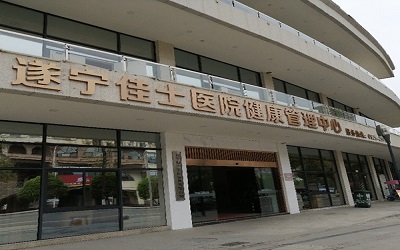 遂宁佳士医院体检中心 遂宁佳士医院体检中心