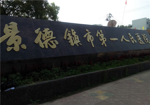 景德镇市第一人民医院体检中心