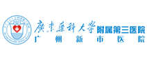 广东药科大学附属第三医院健康体检中心 广东药科大学附属第三医院健康体检中心