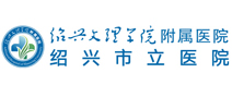 绍兴文理学院附属医院（绍兴市立医院）
