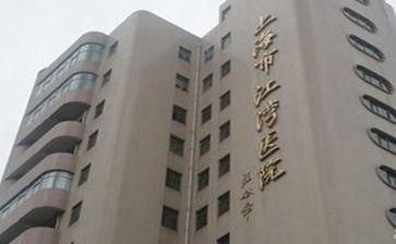 上海市虹口区江湾医院