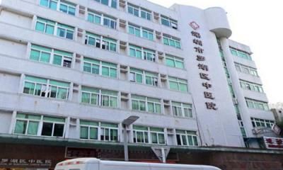 深圳市罗湖区中医院康复分院