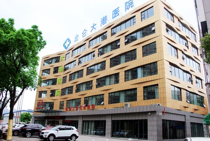 宁波市北仑区大港医院