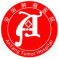 安阳市肿瘤医院体检中心