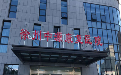 徐州中源康复医院体检中心 徐州中源康复医院体检中心