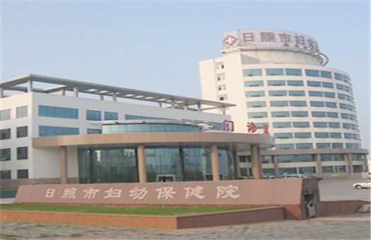 日照市妇幼保健院体检中心