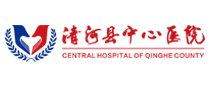 清河县中心医院 清河县中心医院