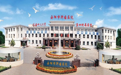 安阳市肿瘤医院体检中心