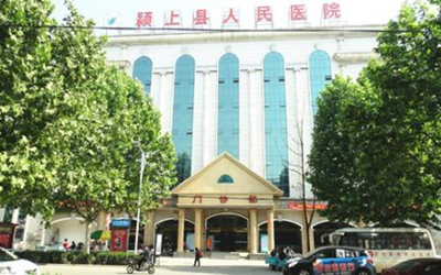 颍上县人民医院