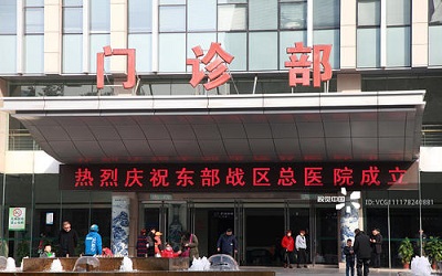 东部战区空军医院(原解放军四五四医院)