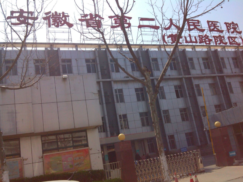 安徽省第二人民医院南区（黄山路院区）
