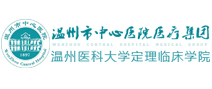 温州市中心医院