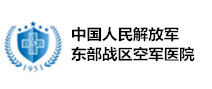 东部战区空军医院(原解放军四五四医院)