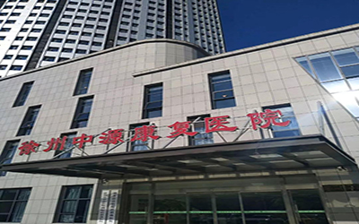 徐州中源康复医院体检中心