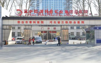 冀中能源邢台矿业集团有限责公司总医院