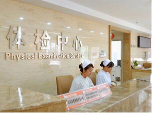 长沙市妇幼保健院